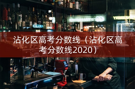 沾化区高考分数线（沾化区高考分数线2020）