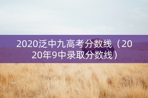 2020泛中九高考分数线（2020年9中录取分数线）