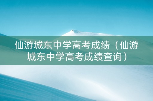 仙游城东中学高考成绩（仙游城东中学高考成绩查询）