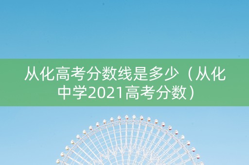 从化高考分数线是多少（从化中学2021高考分数）