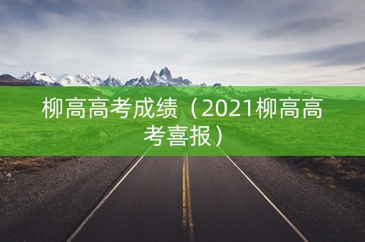 柳高高考成绩（2021柳高高考喜报）