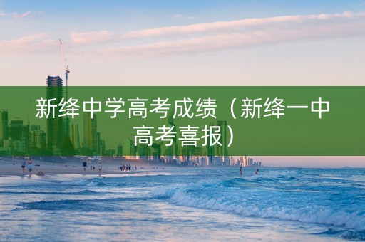 新绛中学高考成绩（新绛一中高考喜报）