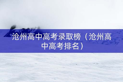 沧州高中高考录取榜（沧州高中高考排名）