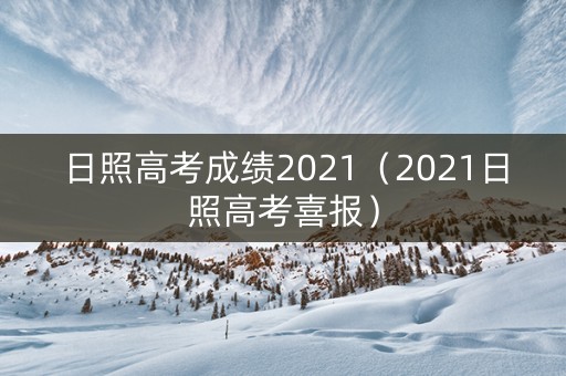 日照高考成绩2021（2021日照高考喜报）