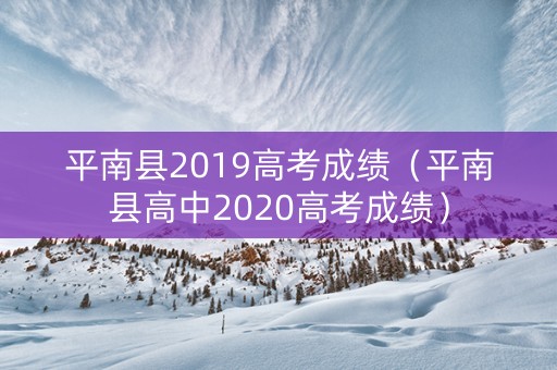 平南县2019高考成绩（平南县高中2020高考成绩）