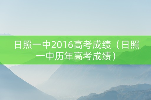 日照一中2016高考成绩（日照一中历年高考成绩）