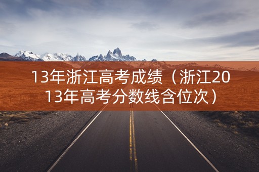 13年浙江高考成绩（浙江2013年高考分数线含位次）