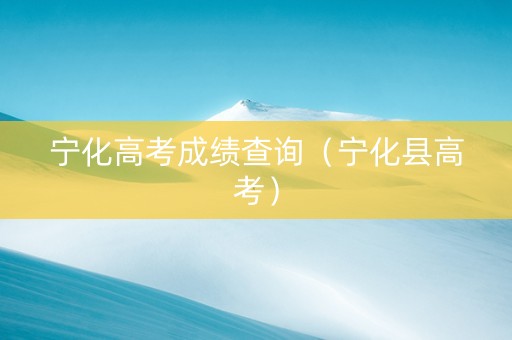 宁化高考成绩查询（宁化县高考）