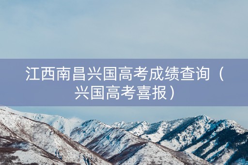 江西南昌兴国高考成绩查询（兴国高考喜报）