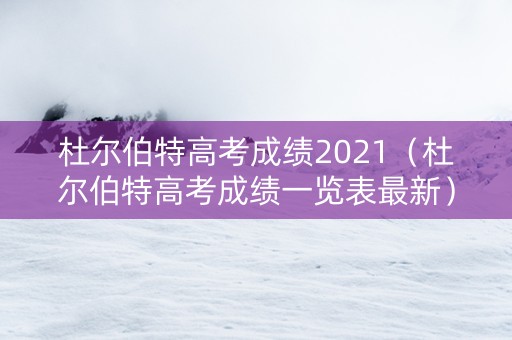 杜尔伯特高考成绩2021（杜尔伯特高考成绩一览表最新）