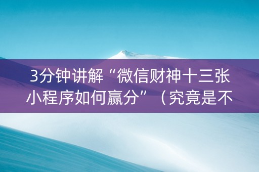 3分钟讲解“微信财神十三张小程序如何赢分”（究竟是不是有挂)