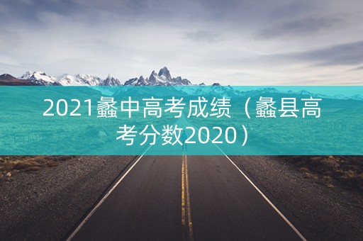 2021蠡中高考成绩（蠡县高考分数2020）