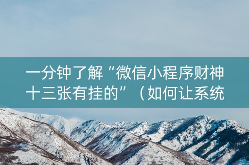 一分钟了解“微信小程序财神十三张有挂的”（如何让系统发好牌)