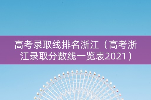 高考录取线排名浙江（高考浙江录取分数线一览表2021）