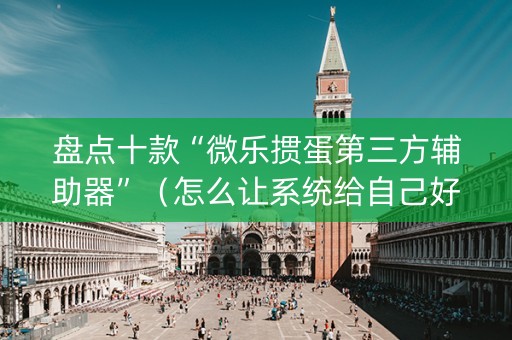 盘点十款“微乐掼蛋第三方辅助器”（怎么让系统给自己好牌)