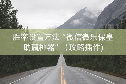 胜率设置方法“微信微乐保皇助赢神器”（攻略插件)