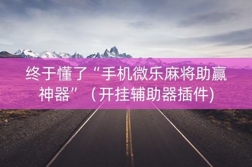 终于懂了“手机微乐麻将助赢神器”（开挂辅助器插件)