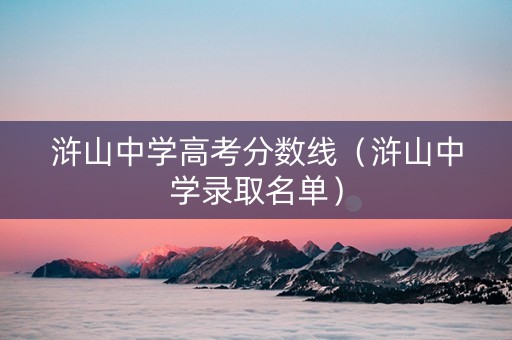 浒山中学高考分数线（浒山中学录取名单）