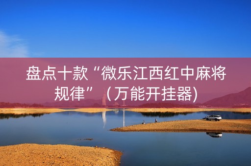 盘点十款“微乐江西红中麻将规律”（万能开挂器)