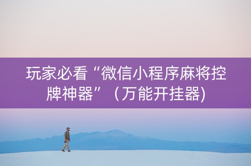玩家必看“微信小程序麻将控牌神器”（万能开挂器)