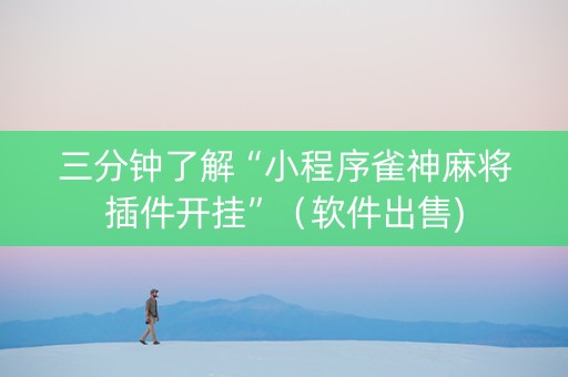 三分钟了解“小程序雀神麻将插件开挂”（软件出售)