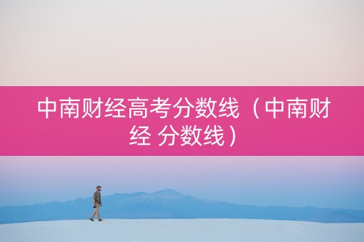 中南财经高考分数线（中南财经 分数线）