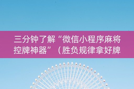 三分钟了解“微信小程序麻将控牌神器”（胜负规律拿好牌)