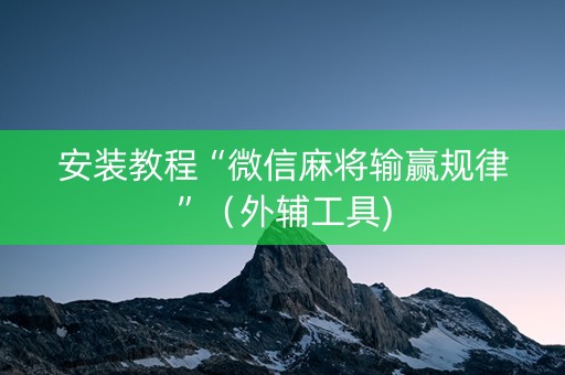 安装教程“微信麻将输赢规律”（外辅工具)