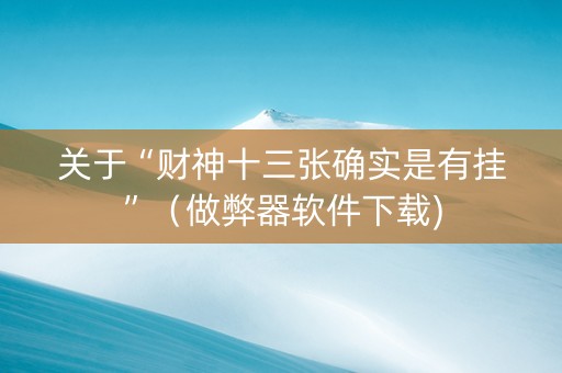 关于“财神十三张确实是有挂”（做弊器软件下载)