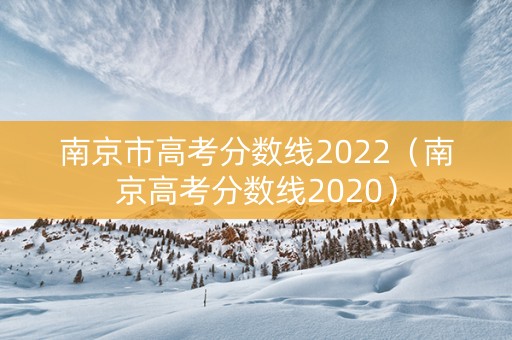 南京市高考分数线2022（南京高考分数线2020）