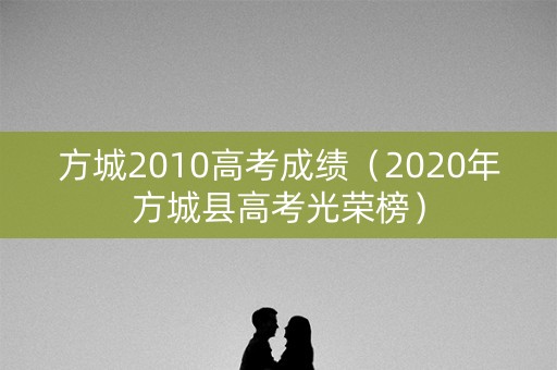 方城2010高考成绩（2020年方城县高考光荣榜）