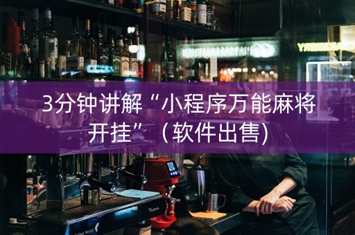3分钟讲解“小程序万能麻将开挂”（软件出售)
