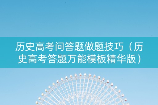 历史高考问答题做题技巧（历史高考答题万能模板精华版）