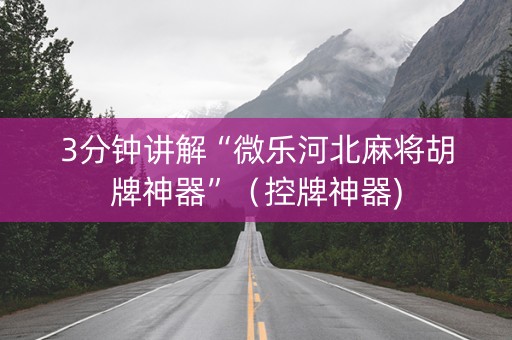 3分钟讲解“微乐河北麻将胡牌神器”（控牌神器)
