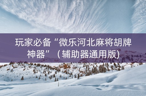 玩家必备“微乐河北麻将胡牌神器”（辅助器通用版)