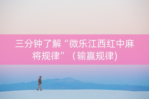 三分钟了解“微乐江西红中麻将规律”（输赢规律)