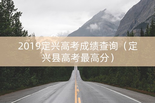 2019定兴高考成绩查询（定兴县高考最高分）