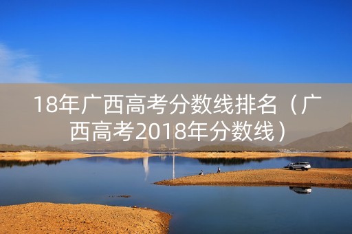 18年广西高考分数线排名（广西高考2018年分数线）