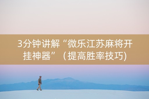 3分钟讲解“微乐江苏麻将开挂神器”（提高胜率技巧)