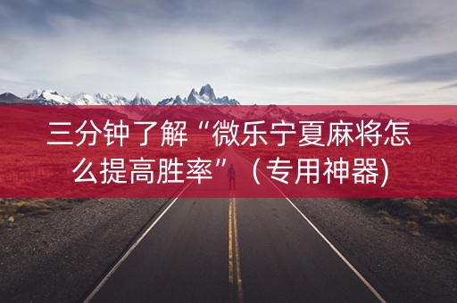 三分钟了解“微乐宁夏麻将怎么提高胜率”（专用神器)