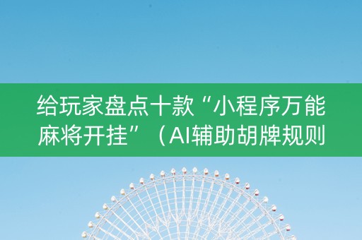 给玩家盘点十款“小程序万能麻将开挂”（AI辅助胡牌规则)