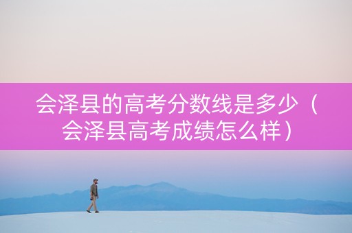 会泽县的高考分数线是多少（会泽县高考成绩怎么样）