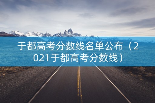 于都高考分数线名单公布（2021于都高考分数线）