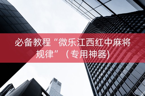 必备教程“微乐江西红中麻将规律”（专用神器)