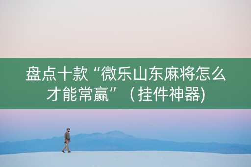 盘点十款“微乐山东麻将怎么才能常赢”（挂件神器)