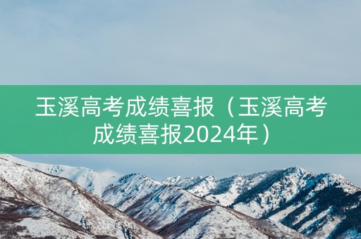 玉溪高考成绩喜报（玉溪高考成绩喜报2024年）