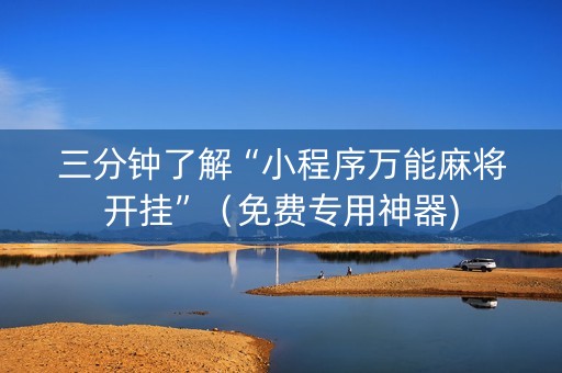 三分钟了解“小程序万能麻将开挂”（免费专用神器)