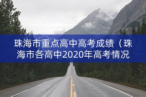 珠海市重点高中高考成绩（珠海市各高中2020年高考情况）