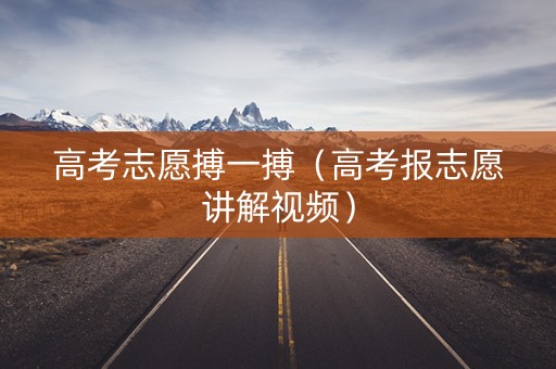 高考志愿搏一搏（高考报志愿讲解视频）