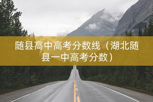 随县高中高考分数线（湖北随县一中高考分数）